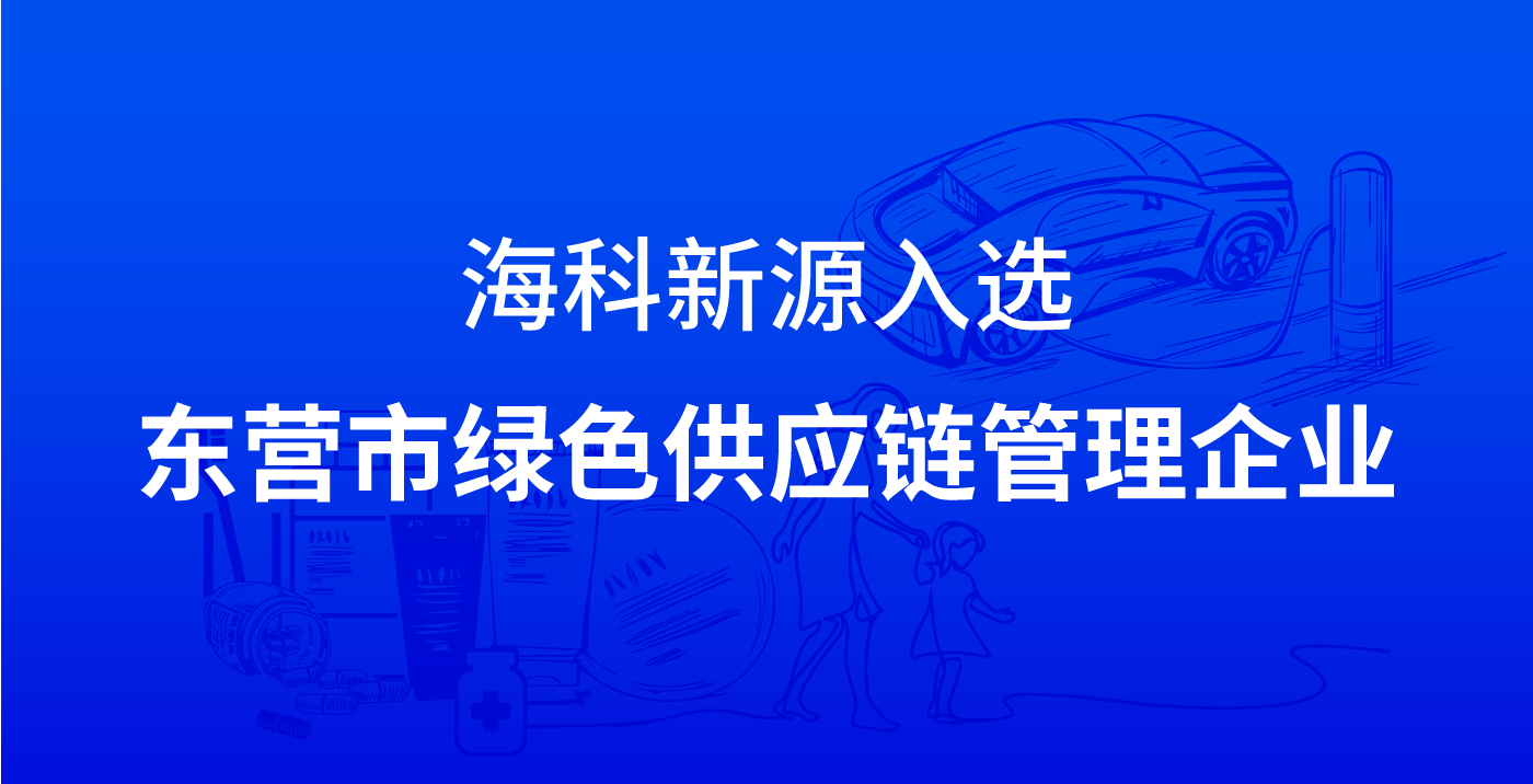 星空体育(中国)官方网站 - STARSPORTS入选东营市绿色供应链管理企业