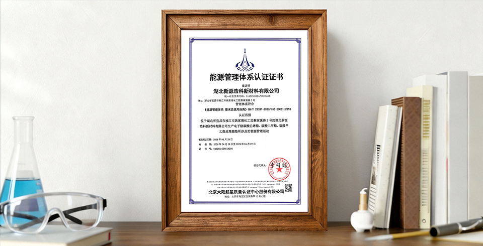喜报 | 湖北新源浩科公司顺利通过能源管理体系认证